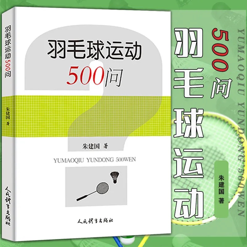 羽毛球运动500问 羽毛球书籍教程讲解羽毛球运动的基础知识