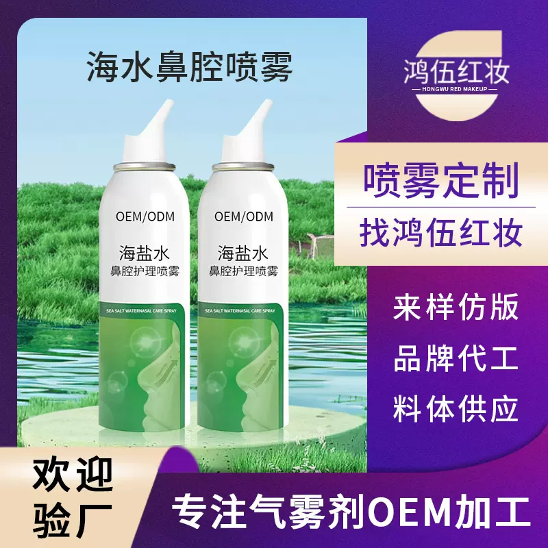 海盐水鼻腔护理喷雾oem定制清洗鼻腔喷剂温和不刺激鼻腔喷雾代工