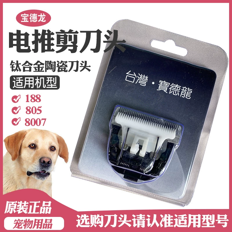 Для электрической машинки для стрижки Baodelong 188 805 8007 машинка для стрижки волос для домашних животных Керамическая режущая головка