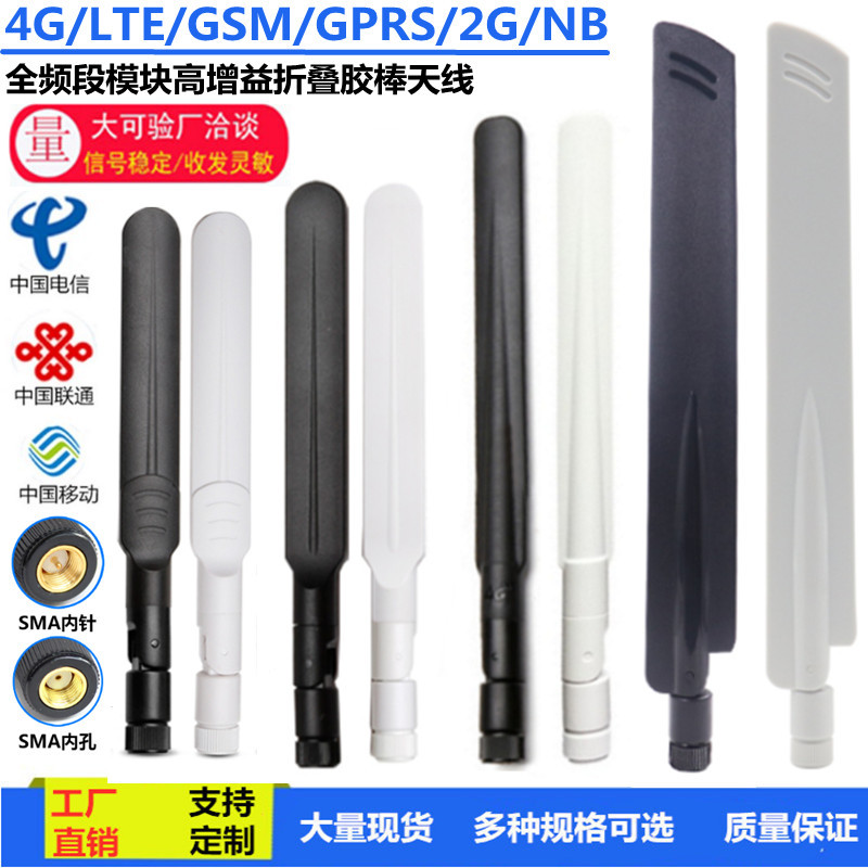 4G/LTE全频段外置天线 GSM/GPRS/2G/NB模块高增益折叠胶棒天线SMA