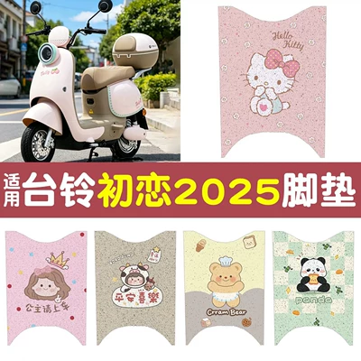 Foot Pads, Special Electric Vehicle | Electric vehicle foot mat