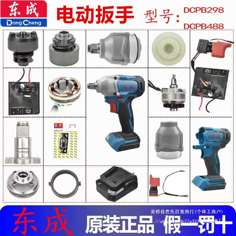 东成电动扳手配件大全DCPB298/488原装机壳开关转子定子头壳金烨