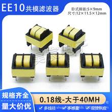 EE10共模电感 40MH 0.18线 电源滤波器抗干扰扼流线圈卧式脚距5*9