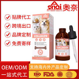 贴牌代工宠物胶原蛋白外贸跨境专供OEM宠物滴剂ODM宠物营养补充剂