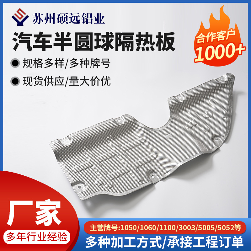 汽车半圆球隔热板发动机底盘排气管隔热罩花纹铝板半圆球压花铝卷