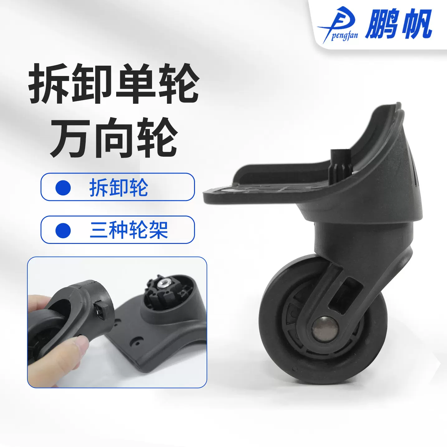 鹏帆箱包拆卸轮行李箱配件塑料拉杆箱万向轮硬箱软箱轮子替换跨境