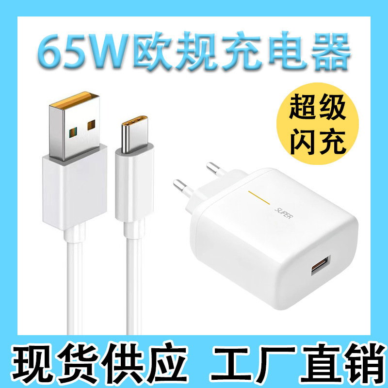 65W European Standard Super Fast Charging Head Type-C/Data Cable Charging Head Suitable for Findx4 Mobile Phone Charger Cross-Border 65W European Standard Super Fast Charging Head Type-C/Data Cable Charging Head Suitable for Findx4 Mobile Phone Charger Cross-Border