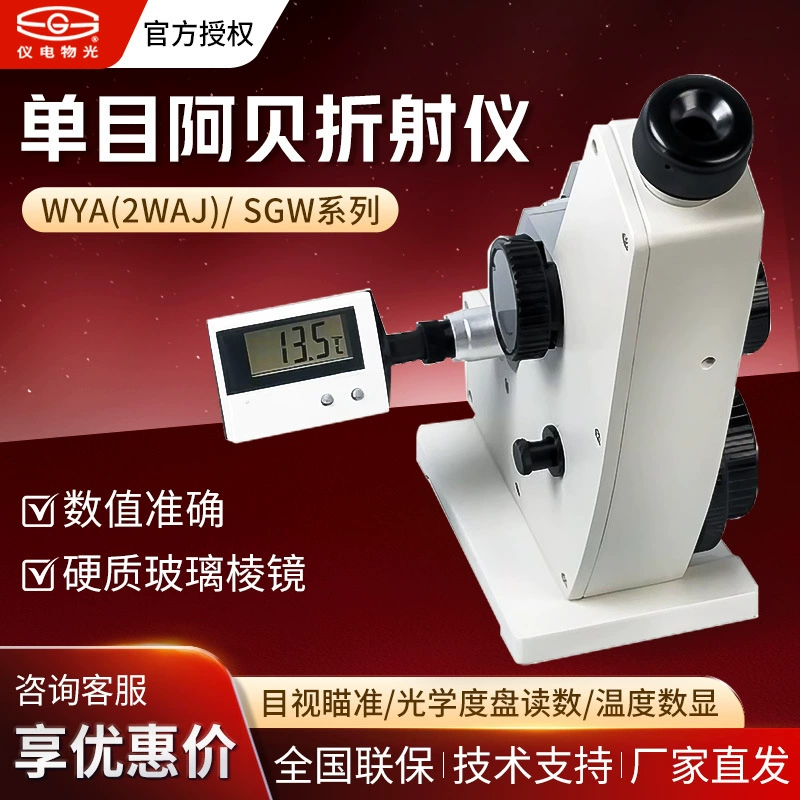Шанхай Yidian материал свет Shen Guang WYA(2WAJ) SGW серии монокулярный Цифровой рефрактометр Аббе/рефрактометр