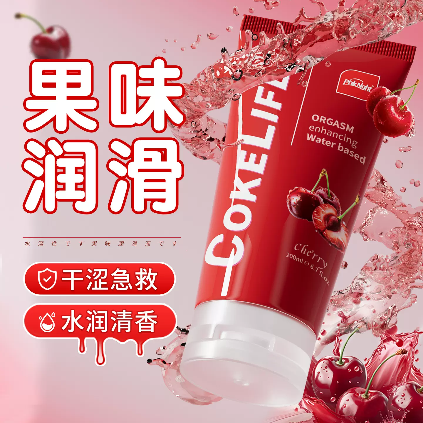 510K可乐生活成人用品果味润滑液夫妻私处润滑剂爽滑温和成人情趣