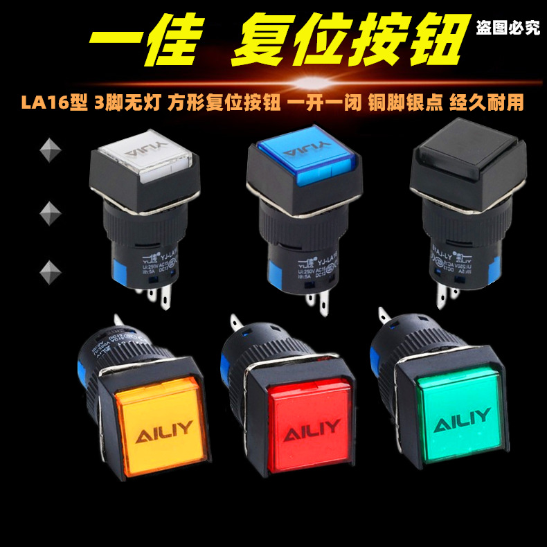 一佳正方形3脚复位按钮开关YJ-LA16-11BN点动启动16mm一开一闭