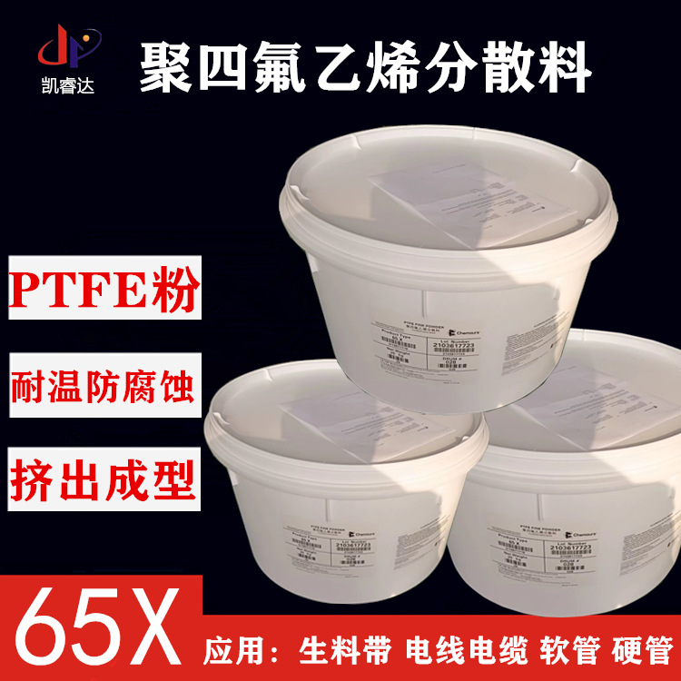 聚四氟乙烯树脂美国科慕PTFE65X挤出管用料生料带专用ptfe耐高温