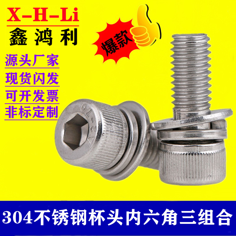 304不锈钢内六角机螺钉平弹垫组合/圆柱头内六角自带平弹垫螺钉