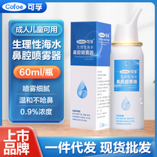 可孚生理性海水鼻腔喷雾 鼻腔护理温和滋润喷雾   生理性洗鼻喷雾