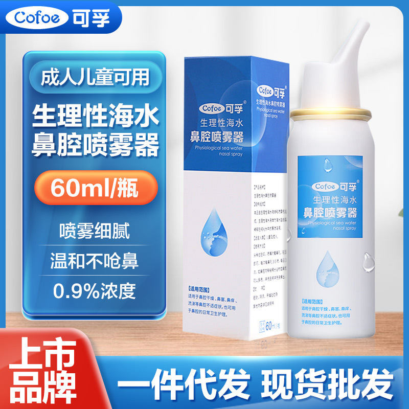 Kefu Physiological Seawater Nasal Spray Nasal Care Gentle Moisturizing Spray Physiological Nasal Spray Kefu Physiological Seawater Nasal Spray Nasal Care Gentle Moisturizing Spray Physiological Nasal Spray