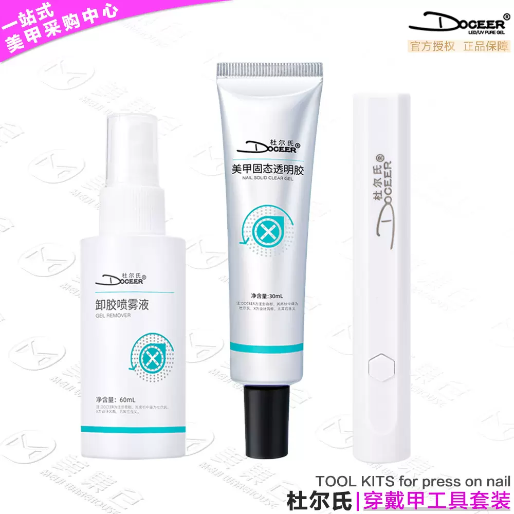 杜尔氏穿戴甲工具组合包套装 固态贴片卸甲美甲灯固化套装