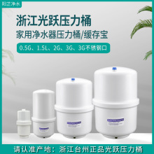 光跃储水桶RO反渗透纯水机储水罐压力罐净水器压力桶通用3.2G防爆