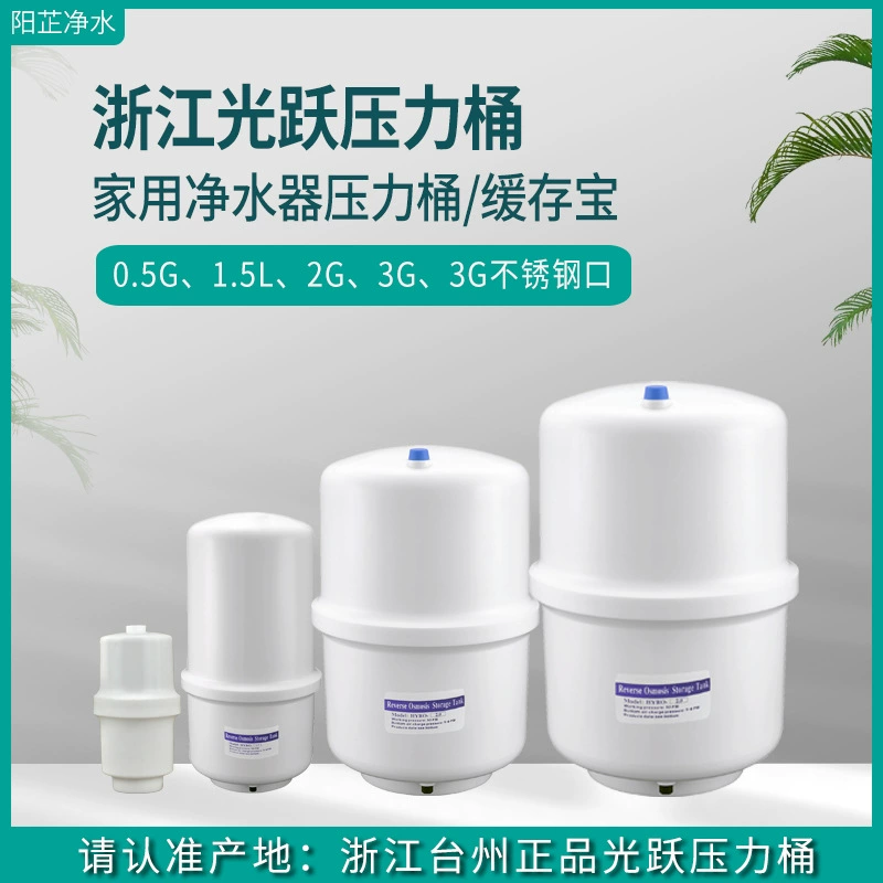 Light прыжок ведра для хранения воды RO обратного осмоса очиститель воды резервуар для хранения воды Давление бак очиститель давления бак универсальный 3.2G взрывозащищенный