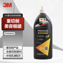 3M重切削美容粗蜡PN05954S车蜡钣喷研磨蜡1000g 施工店专用