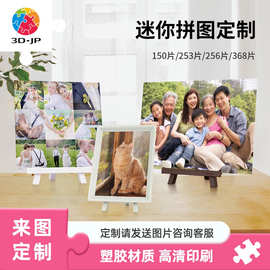 【生日礼物】3D-JP真人风景照片定制迷你塑料拼图摆件 赠送框架