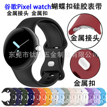 适用谷歌goole pixel watch蝴蝶扣硅胶表带 谷歌金属扣硅胶手表带