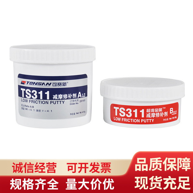 北京天山可赛新减摩修补剂TS311 500g工业密封胶粘接剂防水