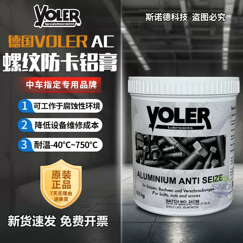 德国VOLER安装铝膏AC防卡剂中车螺丝螺栓螺母螺孔衬套装配润滑脂