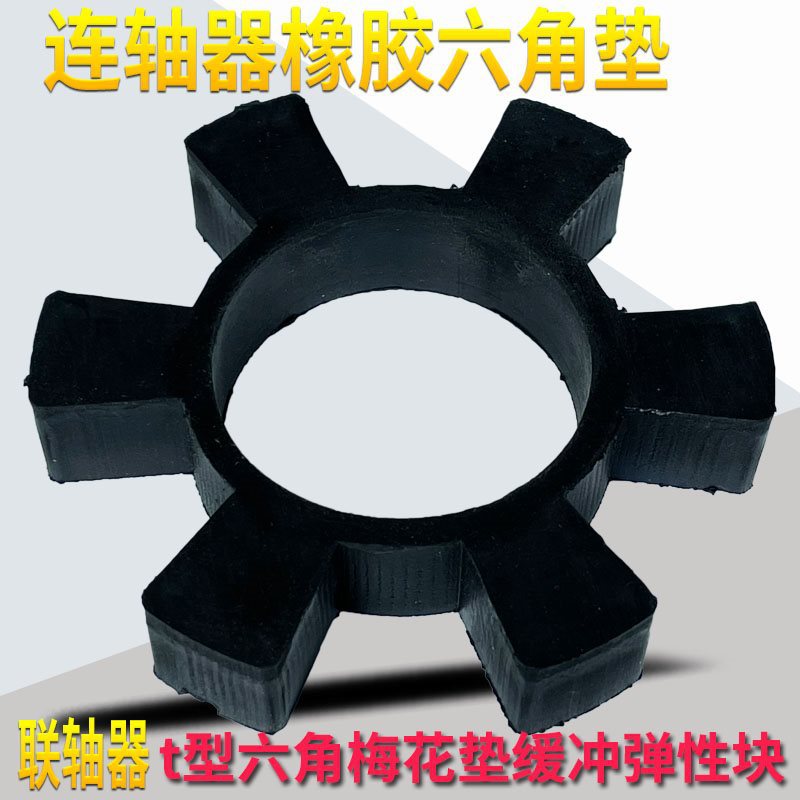 橡胶六角轮梅花垫联轴器弹性块缓冲垫水泵减震垫6角水泵对轮垫T型