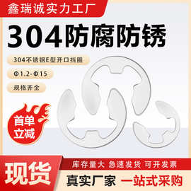 304不锈钢开口挡圈e型卡簧GB896E型轴卡Φ1.2-Φ15轴承卡簧弹簧