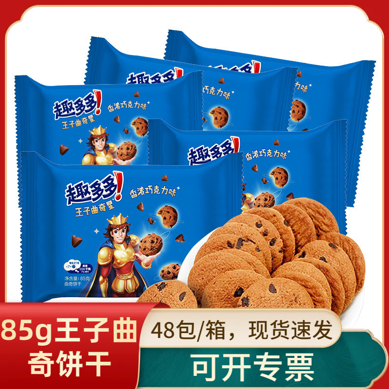 趣多多王子曲奇星酥性饼干香浓巧克力味85g*48包整箱批发儿童零食