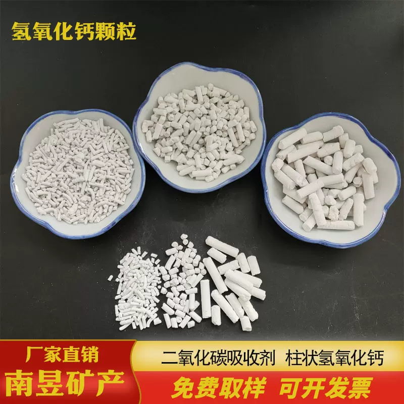 供应二氧化碳吸附剂柱状氢氧化钙自救器呼吸器用氢氧化钙颗粒