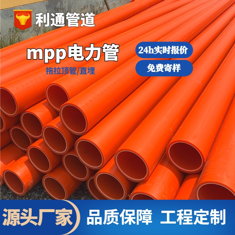 mpp电力埋管顶管mpp电力护套管200电力管报价mpp电力管厂家