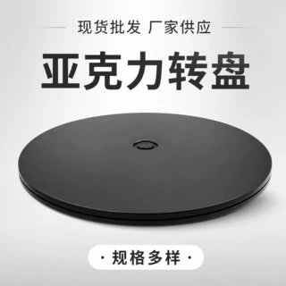 转盘王黑色亚克力转盘塑胶旋转底座家用展示架超市货架旋转盘托盘