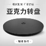 旋转家用亚克力超市转盘