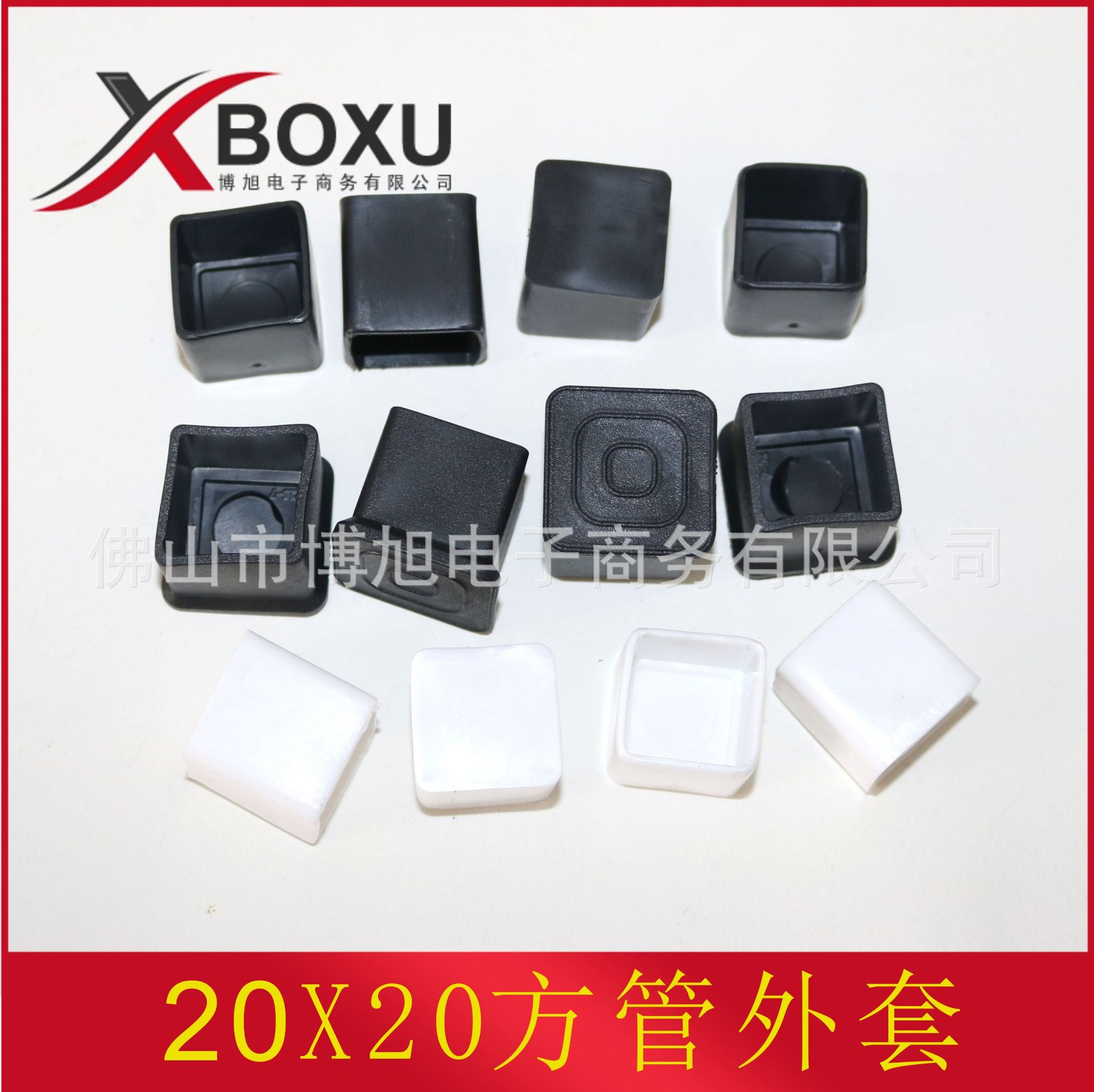 20X20方管塑料外套 20mm方管PVC塑料管套 方形PVC塑料脚套 博旭