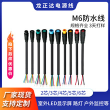 M6防水线单公头单母头 户外LED灯监控线裸线尾连接线2-6芯户外LED