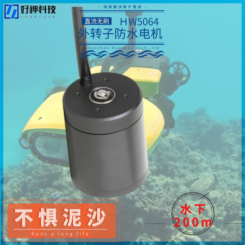 水下无人机防水电机ROV无刷马达HW5064耐腐蚀推进器电机