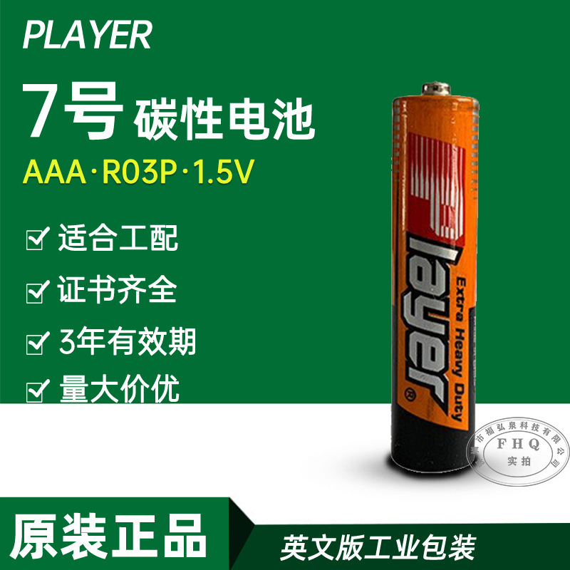 7号电池R03七号碳性电池1.5V 英文装PLAYER工配AAA无汞遥控器电池