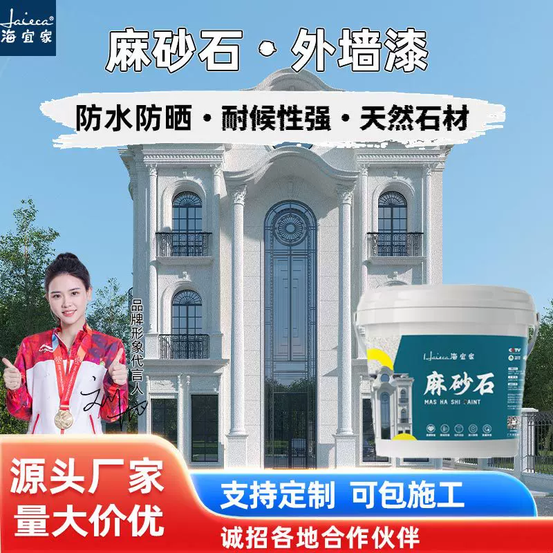 海宜家麻砂石仿石漆外墙防水涂料漆水包砂墙面漆仿大理石漆艺术漆