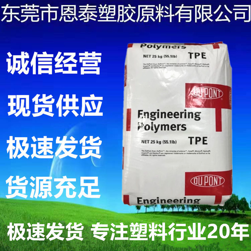 TPE 美国杜邦 5526 注塑级 高抗冲 耐化学性 汽车部件 电线电缆级