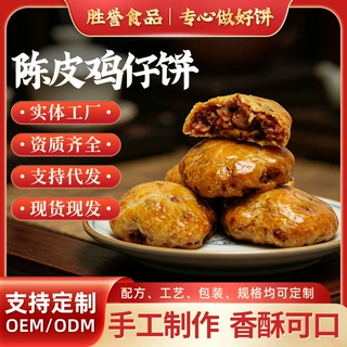 广东名饼陈皮鸡仔饼办公室休闲特产小吃零食手工茶点传统咸香糕点