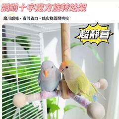 鹦鹉旋转风车转转玩具空中实木十字站架防抑郁解闷玩具鸟笼装饰