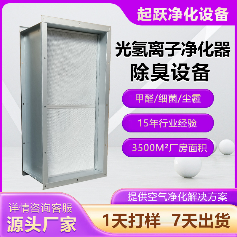 中央空调风管式垃圾转运站除味装置光氢离子净化器除臭设备