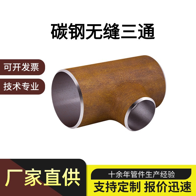 碳钢无缝异径三通20# 16Mn 厚壁 管线钢低硫磷国标厚壁大口径合金