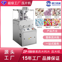 广州德工ZP-5B制片机食品糖果中药粉末打片机加强型钙 奶片压片机