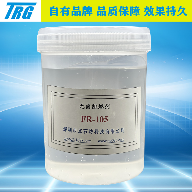 汽车聚酯海绵无卤阻燃剂FR-105 墙体KTV聚酯纤维隔音绵透明阻燃液