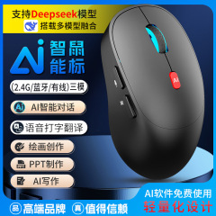 AIマウス工场軽量化インテリジェント音声入力翻訳书き込み絵画テーブルDeepSeekビッグモデル