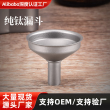 户外钛合金小号口径迷你便携漏斗家用注酒器酒壶漏斗纯钛酒漏现货