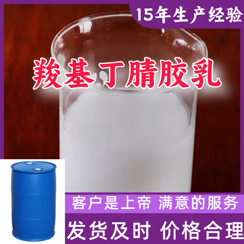 羧基丁腈胶乳 99％含量顾客是上帝满意的服务山东江苏上海广东