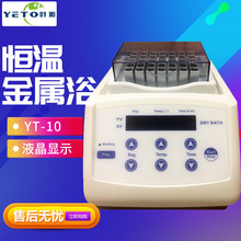 上海叶拓 YT-10 加热型恒温金属浴实验室干式金属混匀仪