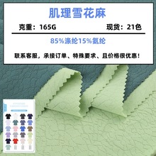 冠芬新款165g雪花麻肌理感功能性高弹力运动户外休闲针织面料